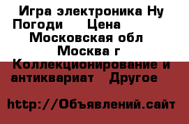 Игра электроника Ну,Погоди.  › Цена ­ 2 500 - Московская обл., Москва г. Коллекционирование и антиквариат » Другое   